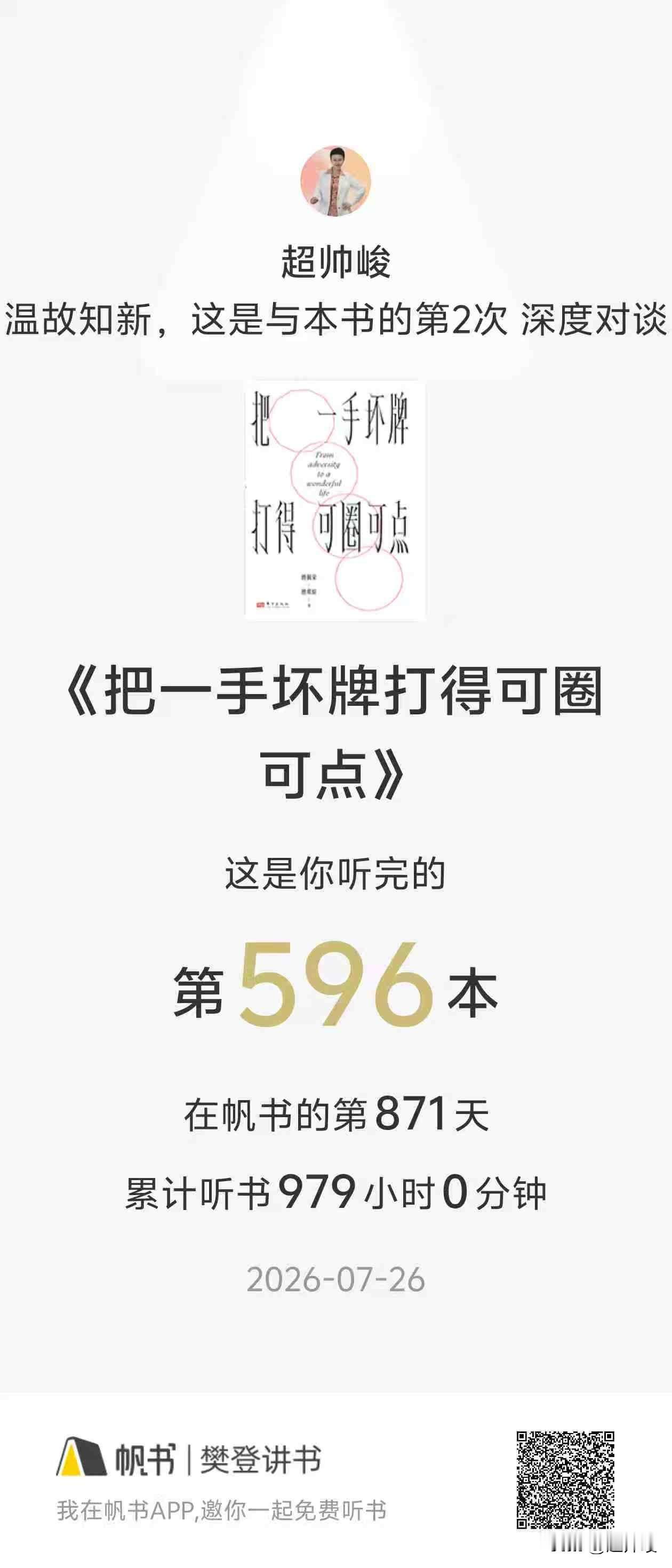清晨早起，听完樊登分享《把一手烂牌打得可圈可点》，深受触动。
傅佩荣教授年少饱受
