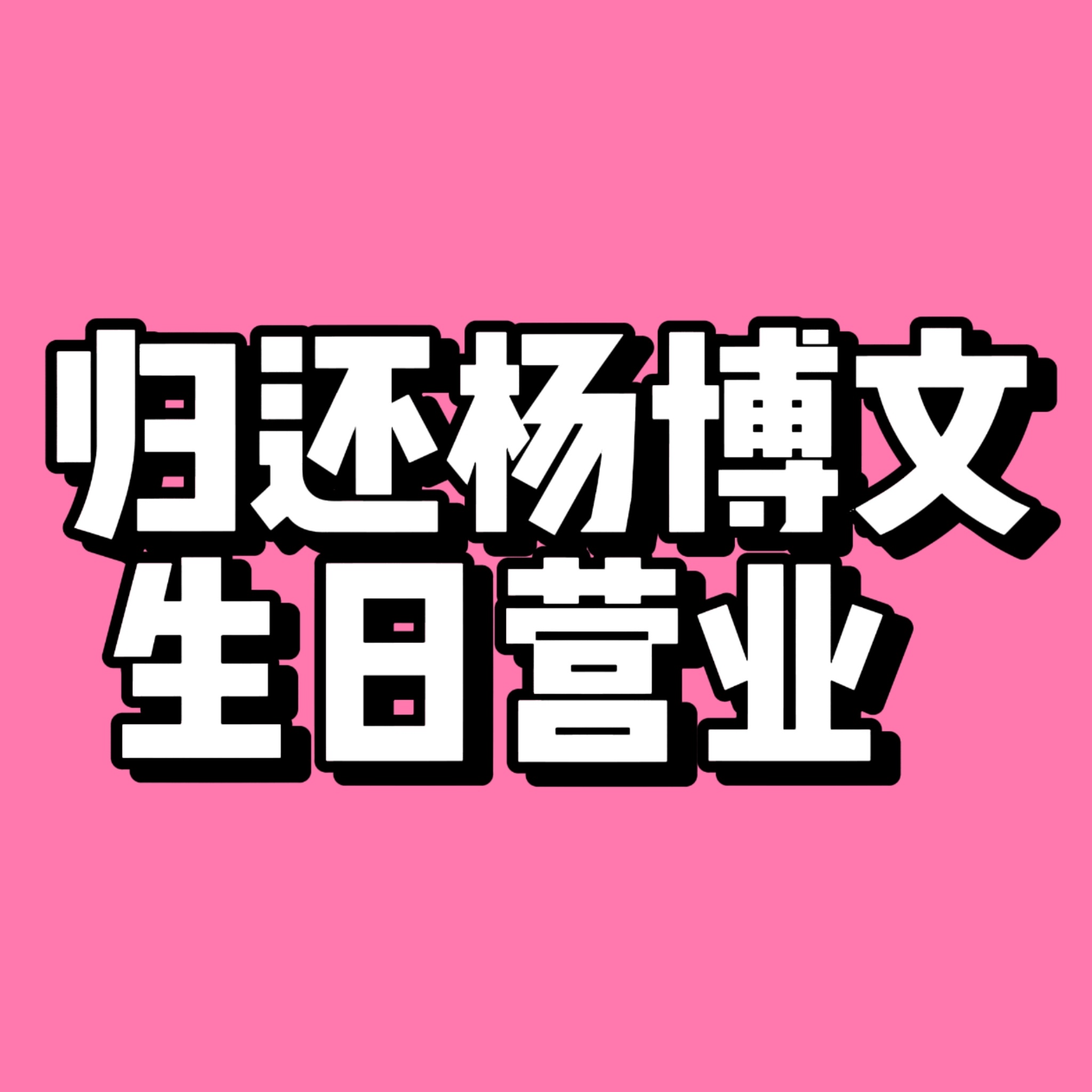 【发邮件➕高会你问我答➕TF家族高会留言板轰炸】⚠️完成带图打卡邮箱地址（全部发