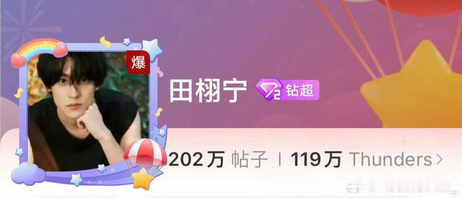 田栩宁超话爆了6个小时，这么有实力的吗，好吧之前是我声音大了一些田栩宁超话连爆6