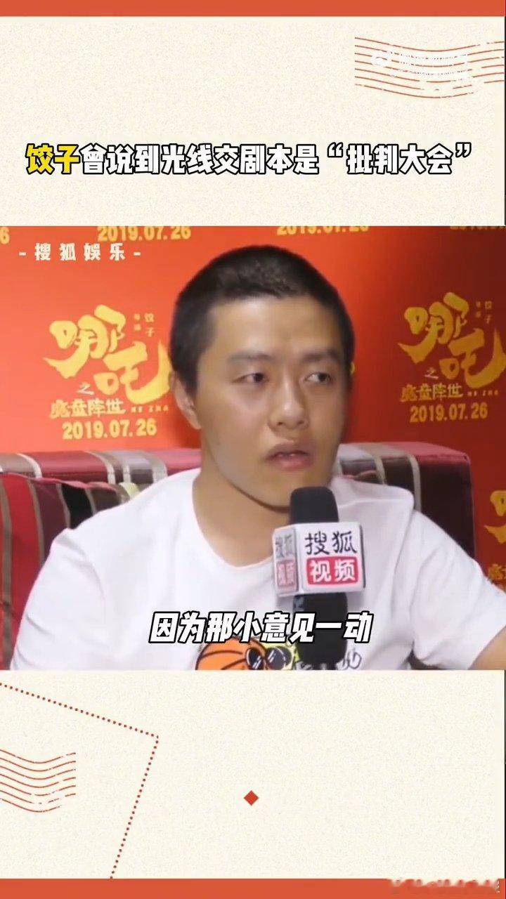 原来饺子导演也和咱学生党一样，害怕提交作业，每次去光线交剧本都硬着头皮，太有共鸣