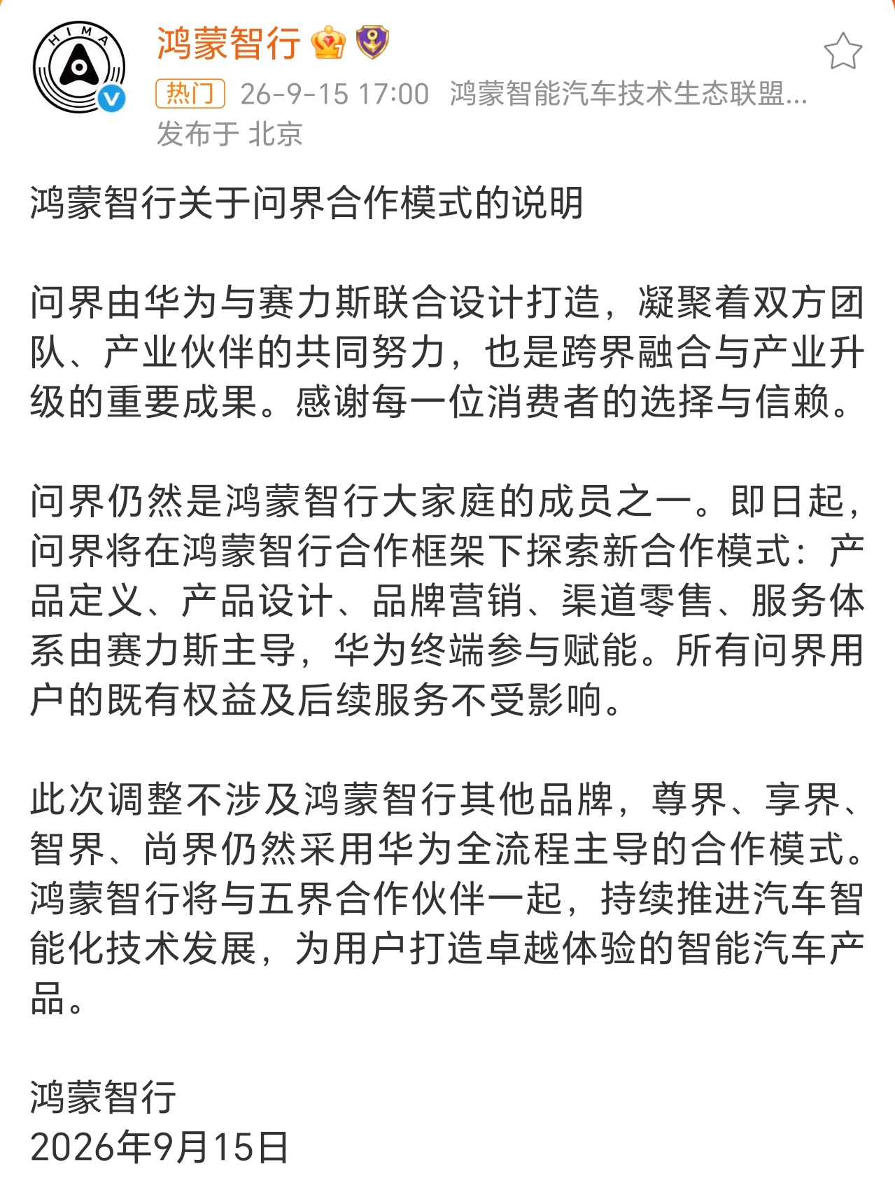 问界不会脱离鸿蒙智行虽然说了问界还是五界之一，但不是华为主导了，估计车主选择上肯