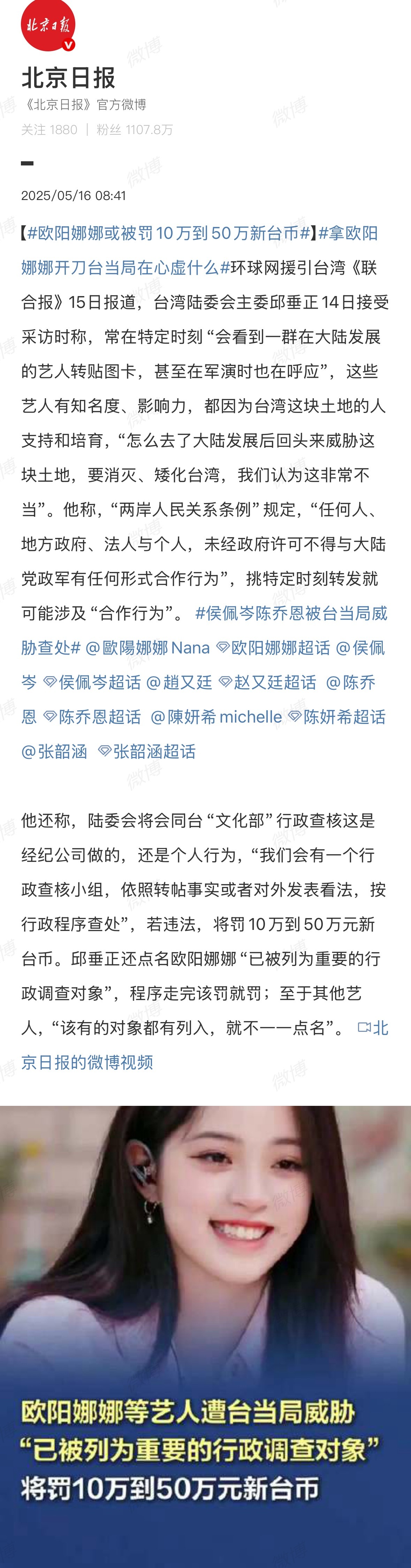 支持爱国艺人，反之不在名单上的也别来大陆发展了欧阳娜娜或被罚10万到50万新台币