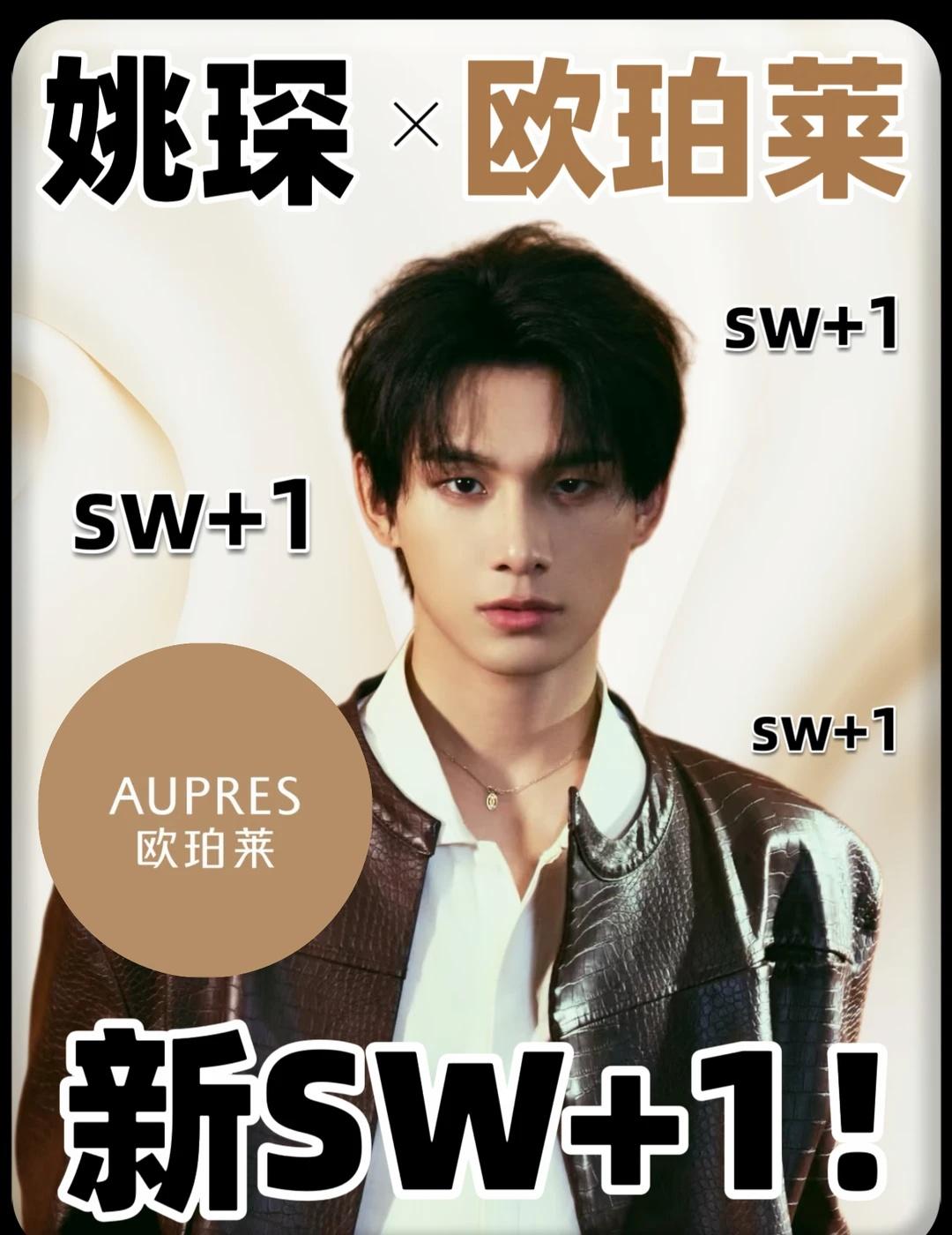 传下去！姚琛×欧珀莱！新sw+1！