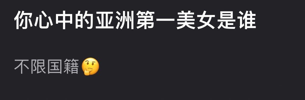 你们心目中的亚洲第一美女是谁？ ​​​