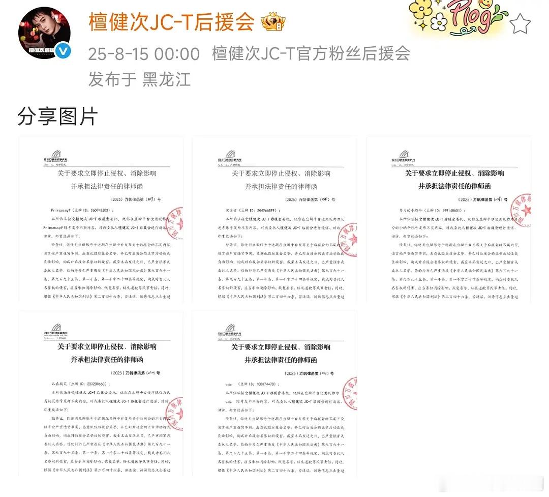 檀健次后援会发了五张律师函，本来就是粉丝自发行为，一件小事搬运了，嘲嘲粉丝找找乐