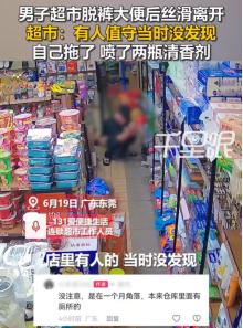 太恶心了！广东东莞，一名男子在超市货架过道间，趁周围顾客不备，竟公然褪下裤子，在