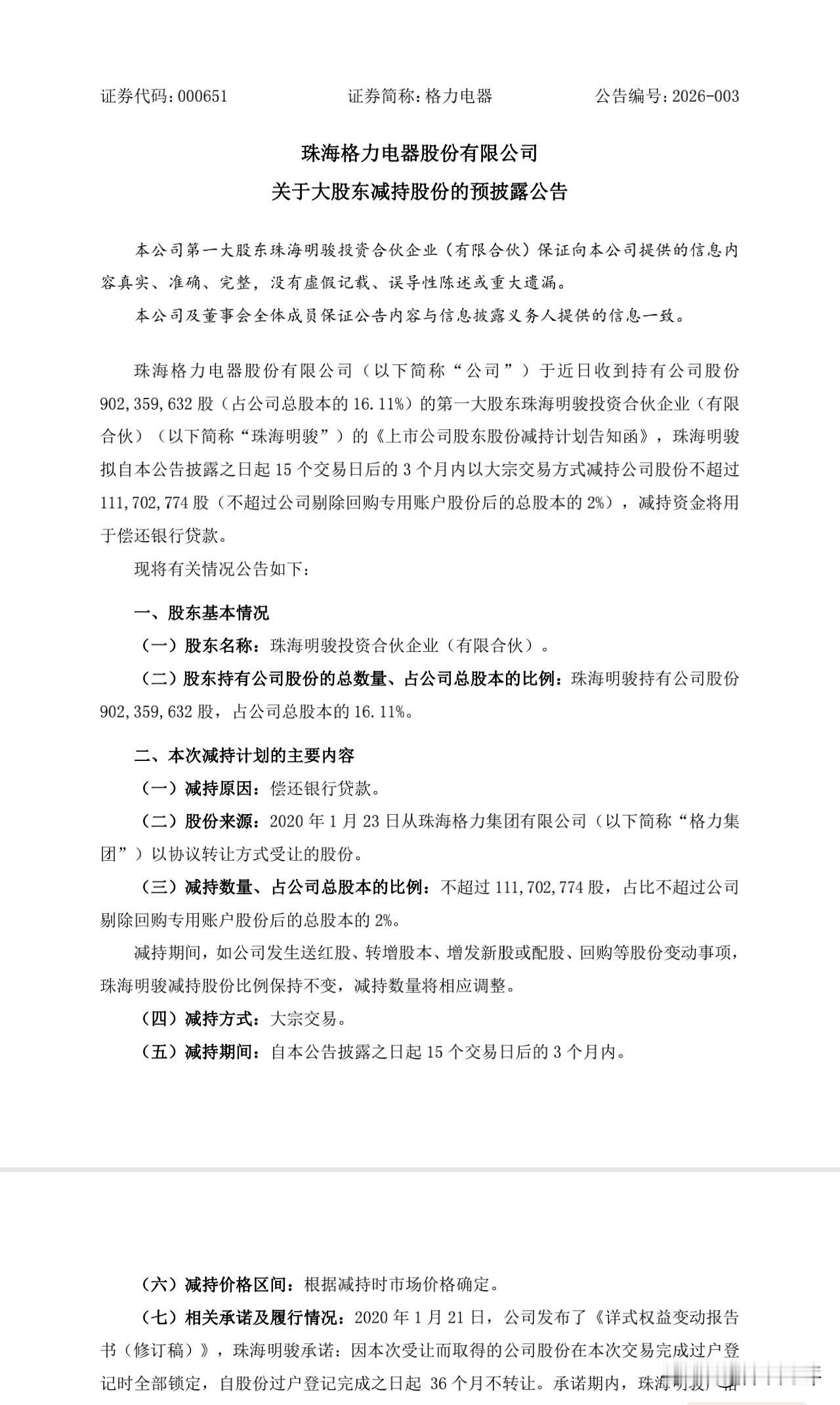 珠海明骏拟减持格力电器不超过2%股票！
减持数量：不超过111702774股，不