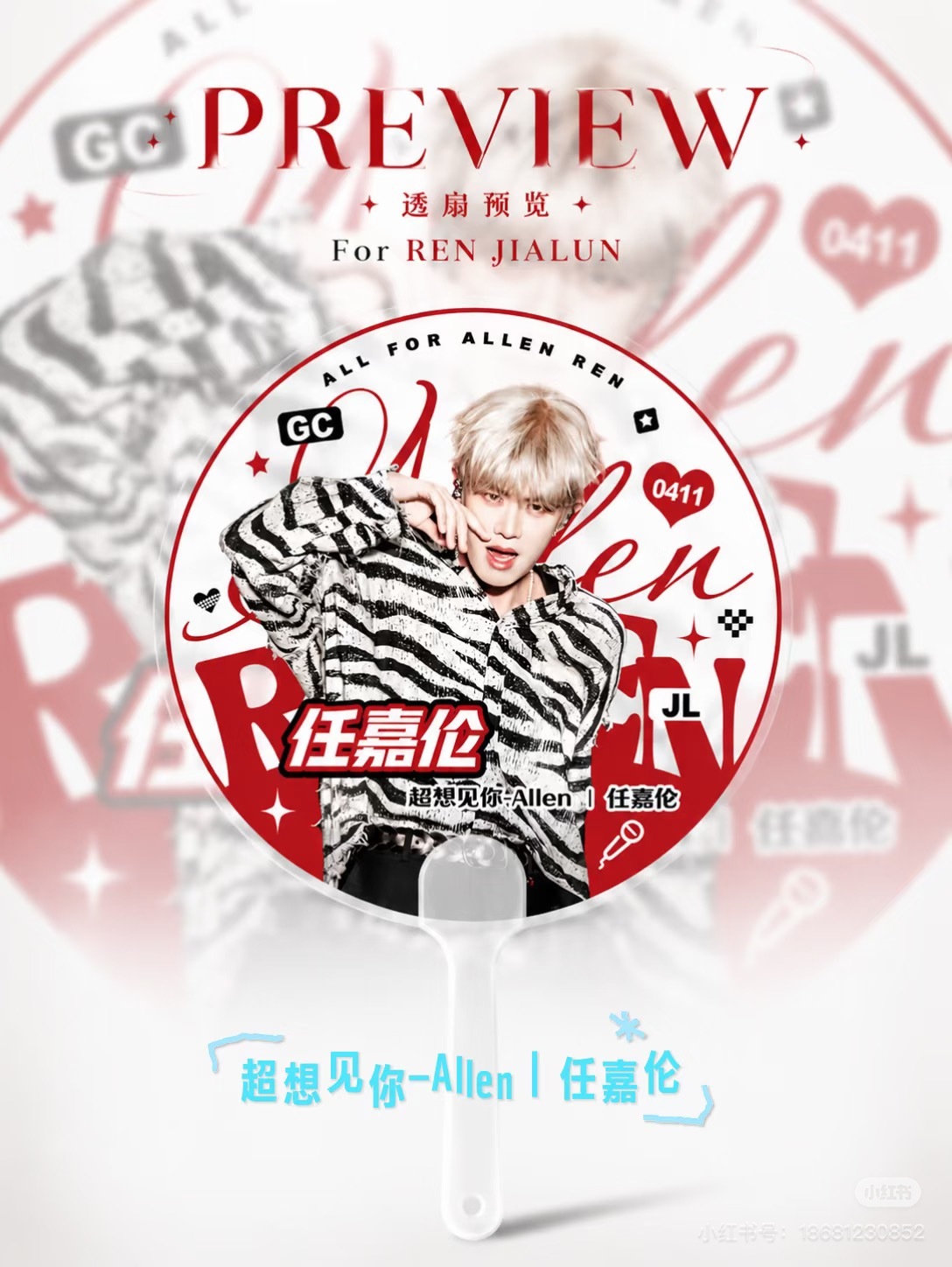 任嘉伦  为站子设计的沈阳玫瑰音乐节应援周边-透扇，将在18日沈阳痛楼发放。任嘉
