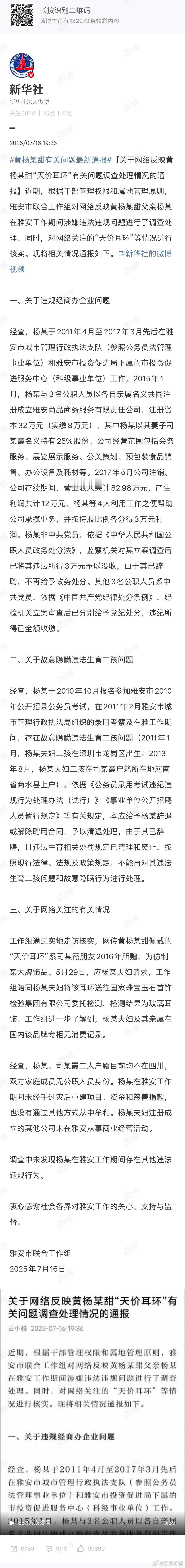 黄杨某甜天价耳环官方最新通报，总结三点1、其父在职期间违法所得3万没收2、违规二
