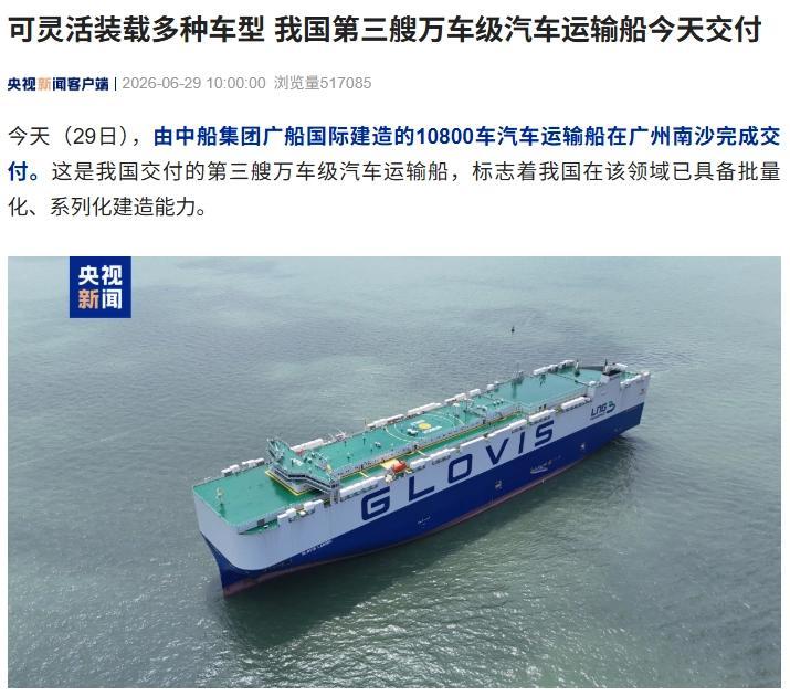 一艘体量巨大的汽车运输船，6月29日在广州南沙交付使用。这艘船由中船集团广船国际