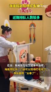 #海底捞能打毛线了#近日，海底捞杭州一门店可以现场打毛线制作手工艺品了引发热议。