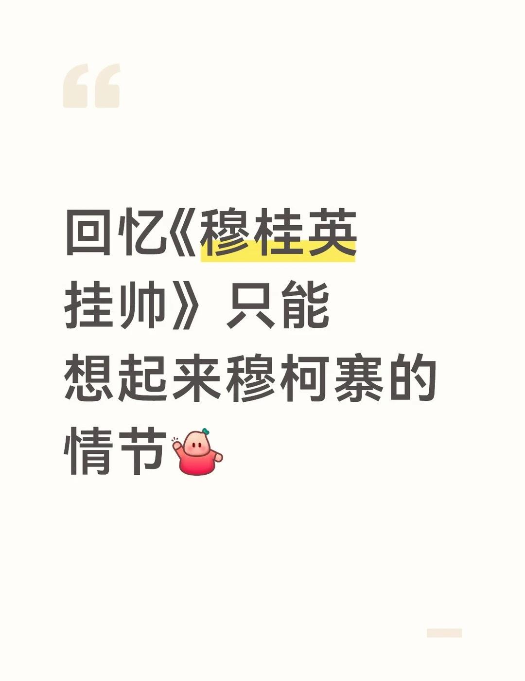 刷到老剧回忆，看到《穆桂英挂帅》，我回忆了一下，发现我的脑子里只有发生在穆柯寨的