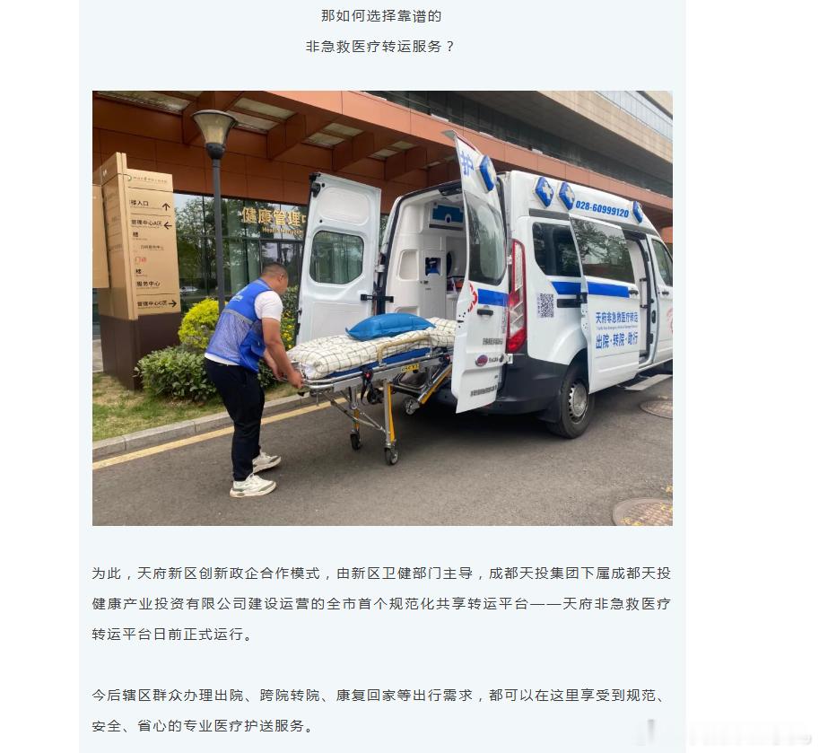 天府新区非急救转运服务正式运行天府新区非急救转运 ​​​