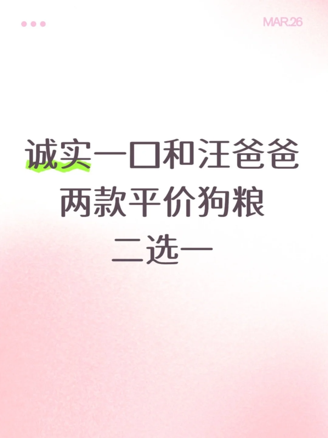 诚实一口和汪爸爸，两款平价狗粮二选一