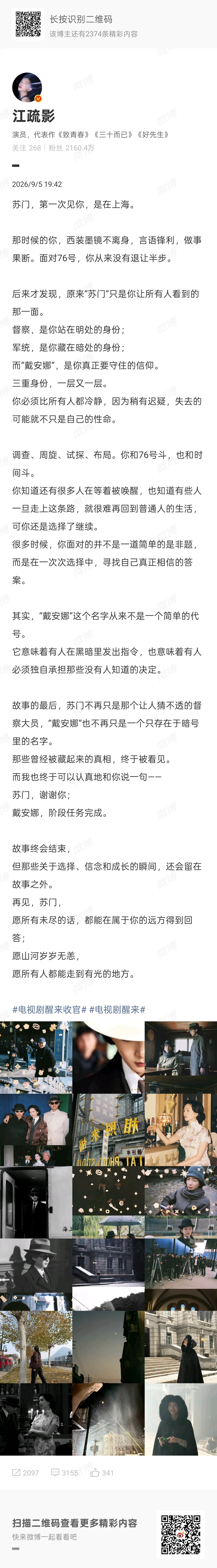 江疏影醒来收官发文 《醒来》收官，江疏影发长文告别苏门：再见，苏门，愿所有未尽的