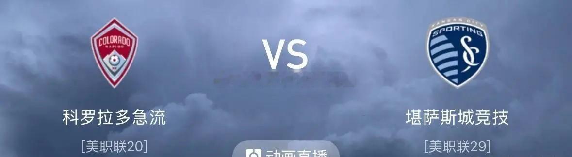 🚨【美职联前瞻】科罗拉多急流 VS 堪萨斯城竞技：高原主场龙死磕客场虫！红牌停