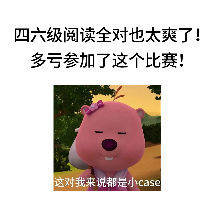 四六级阅读全对太爽了！多亏参加了这个比赛