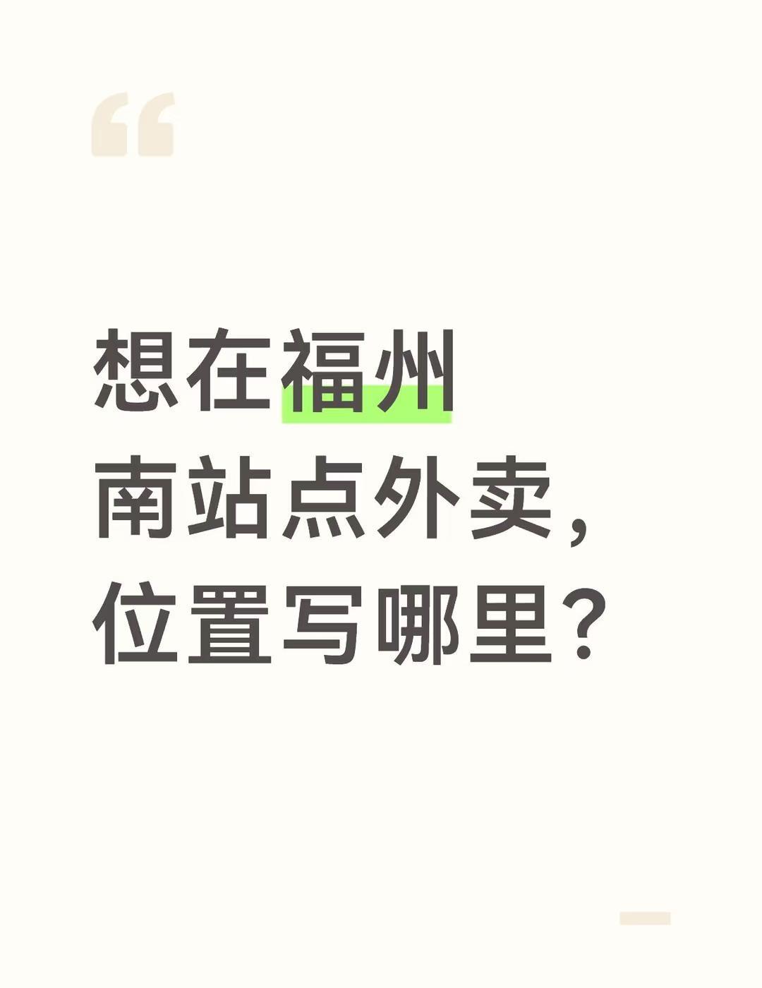 想在福州南站点外卖，位置写哪里？这对我真的很重要 求助 福州 动车 福州南站