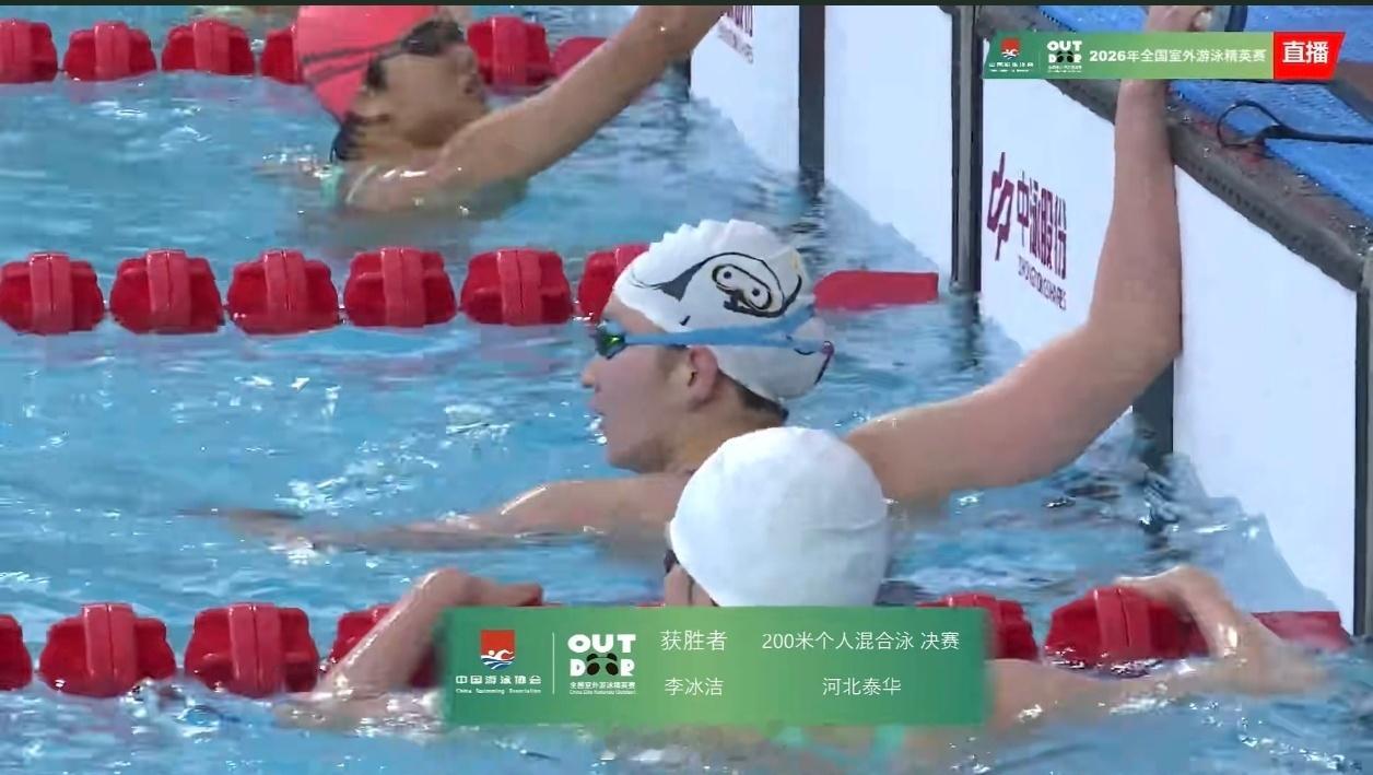 2026年全国室外游泳精英赛 女200混决赛李冰洁 2:14.91 PB 严窕珊