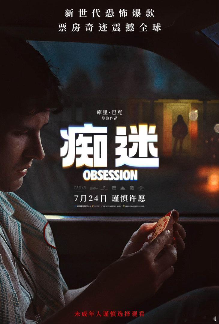 恐怖片痴迷定档 刷屏全球的爆款恐怖片《痴迷》正式定档7月24日！横扫海内外院线，