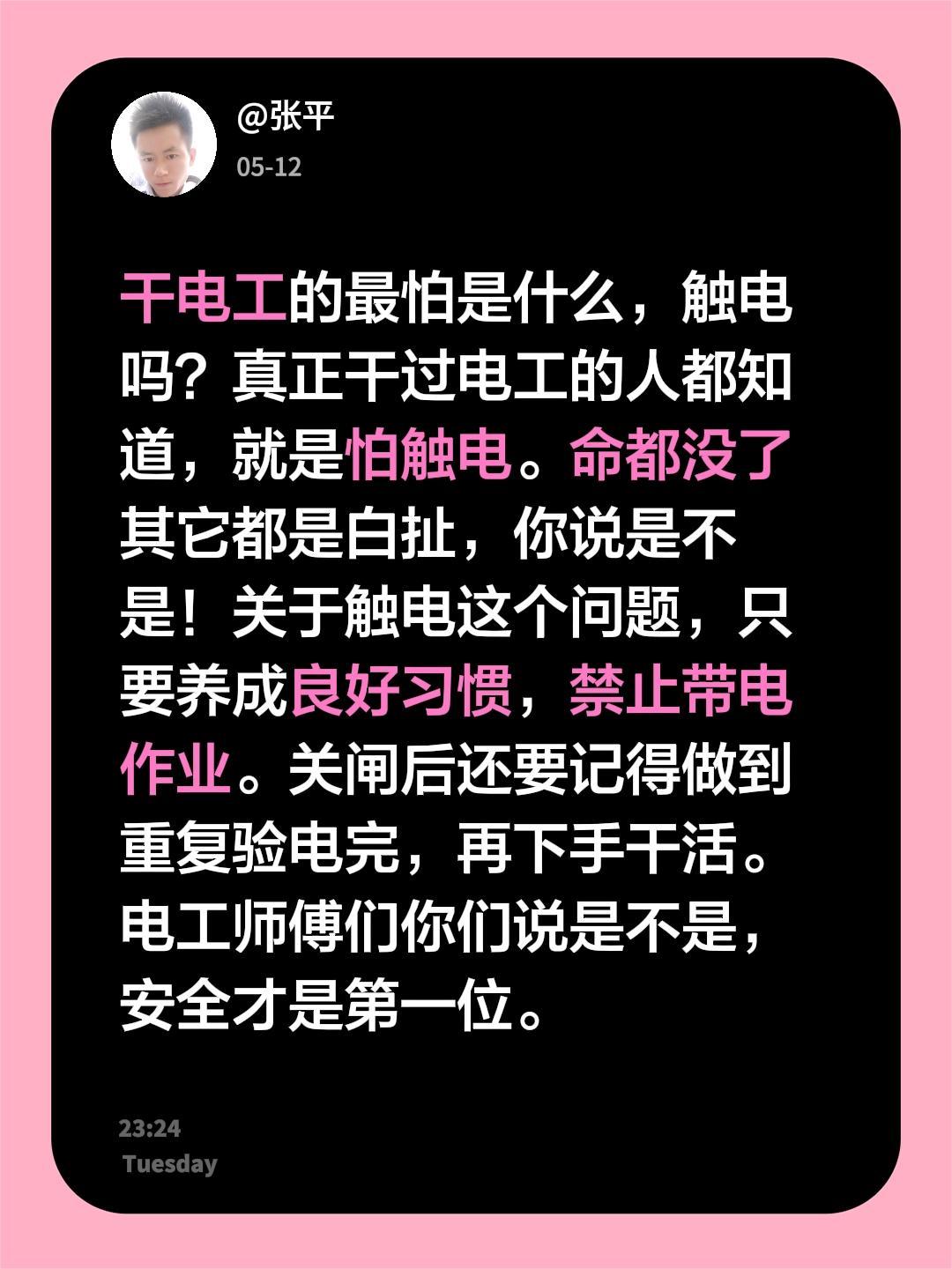 干电工的最怕是什么，触电吗？真正干过电工的人都知道，就是怕触电。命都没了其它都是