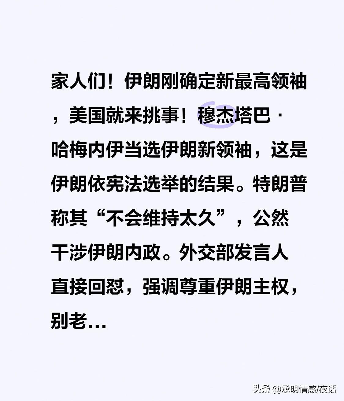 家人们！伊朗刚确定新最高领袖，美国就来挑事！
穆杰塔巴·哈梅内伊当选伊朗新领袖，