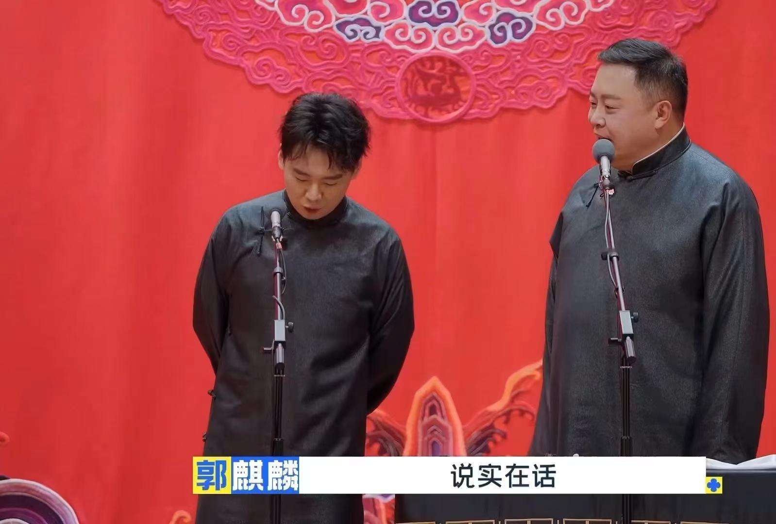 郭麒麟说阎鹤祥是我的处境 舞台上下，郭麒麟和阎鹤祥用默契书写搭档故事，这一个梗，