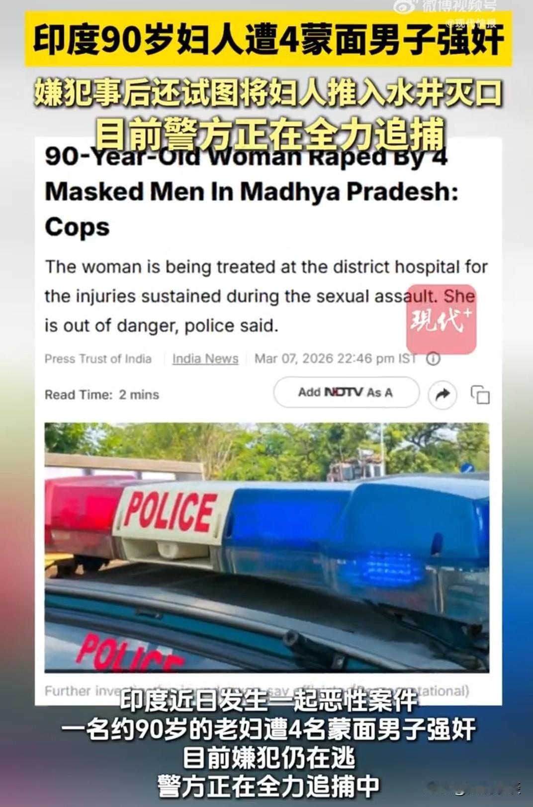 印度又又又上国际热搜了！印度90岁妇人遭4蒙面男子强奸

2026年3月5日晚上