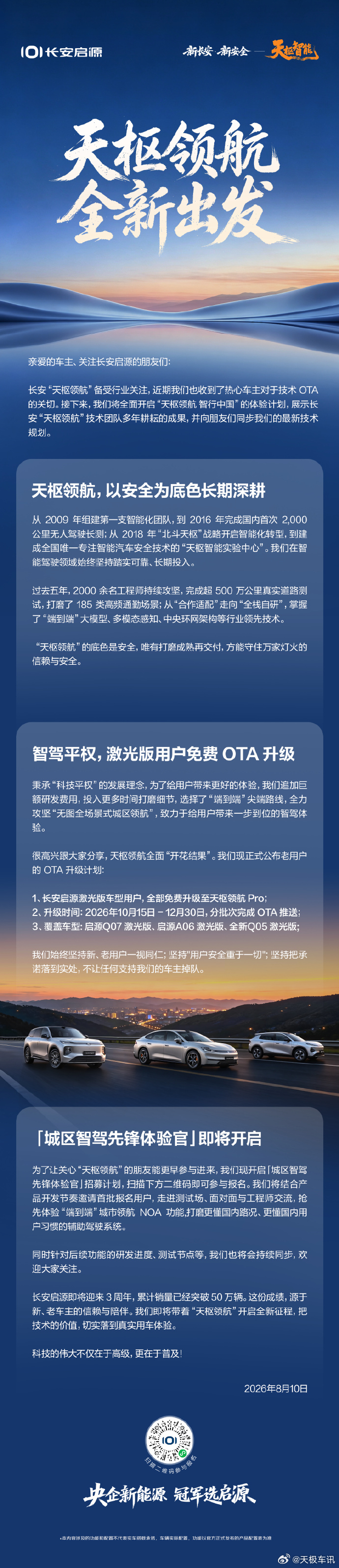 长安启源激光版老用户全部免费OTA升级天枢领航 Pro 长安启源公布智驾 OTA