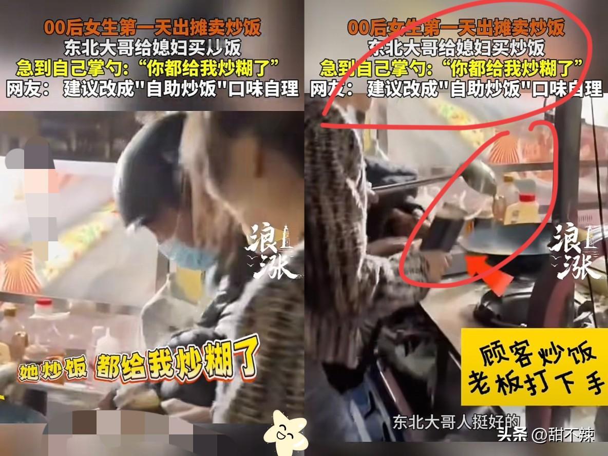 四川一女生和闺蜜卖炒饭，结果第一天就遇上“职业滑铁卢”——东北大哥点单后瞅着闺蜜