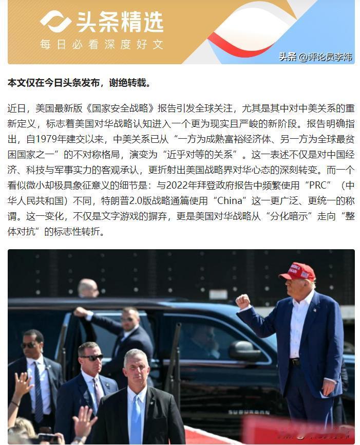 美国最新版《国家安全战略》报告引发全球关注，尤其是其中对中美关系的重新定义，标志