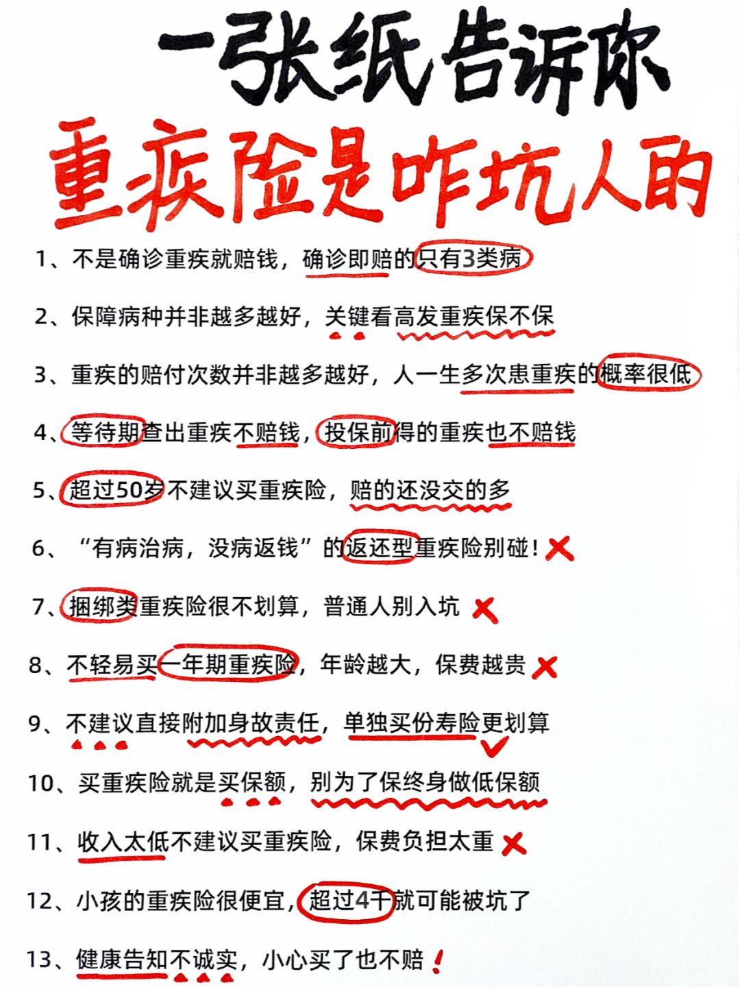看了上千份重疾险保单，发现了13个坑人套路