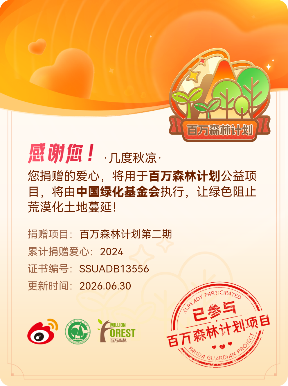 微博积分捐赠【一次次的小小善举，便有了绵延不绝的生命力】我参与了百万森林计划第二