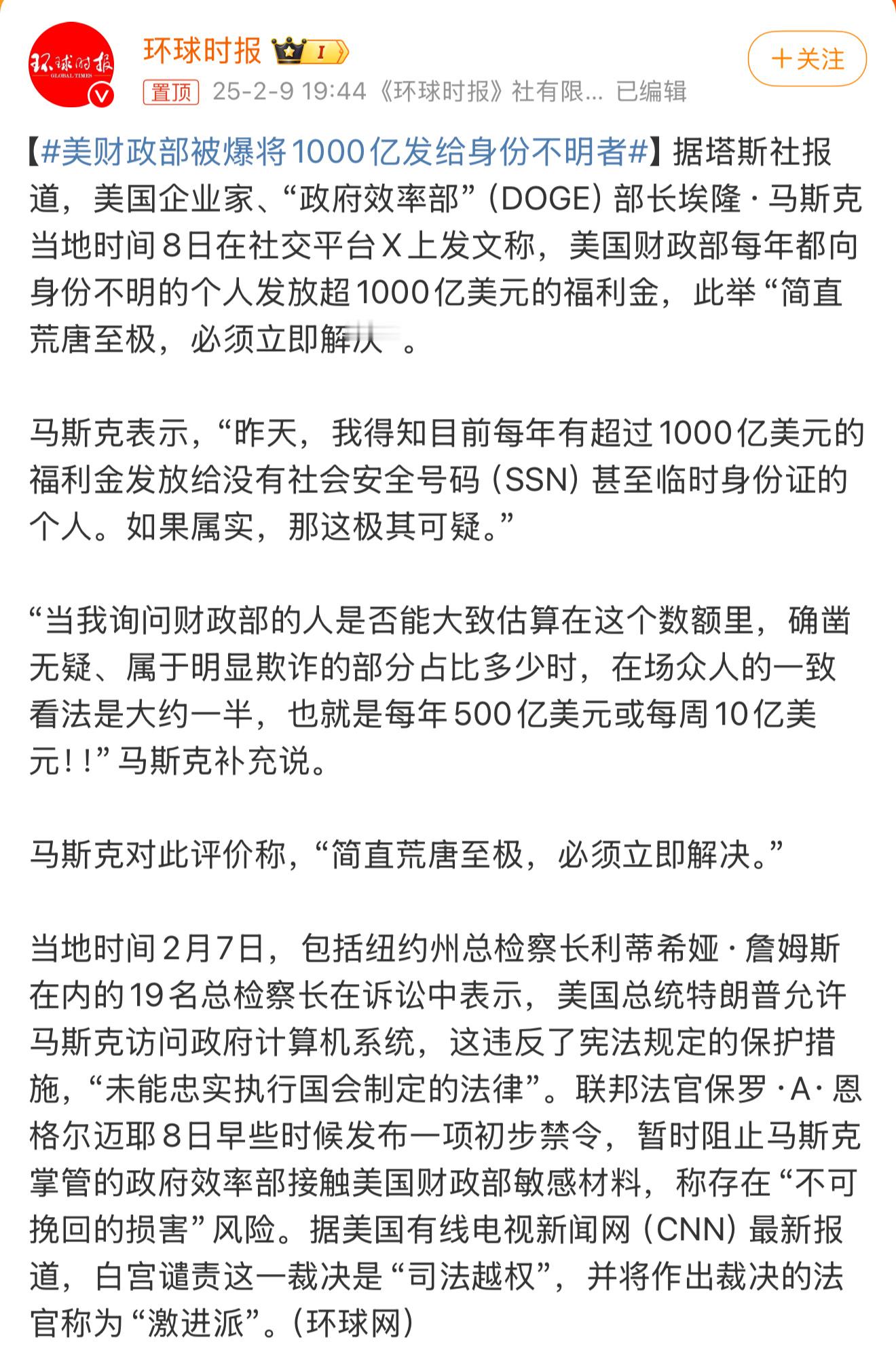 美财政部被爆将1000亿发给身份不明者 查账这事挺危险的，注意安全，特斯拉还等着