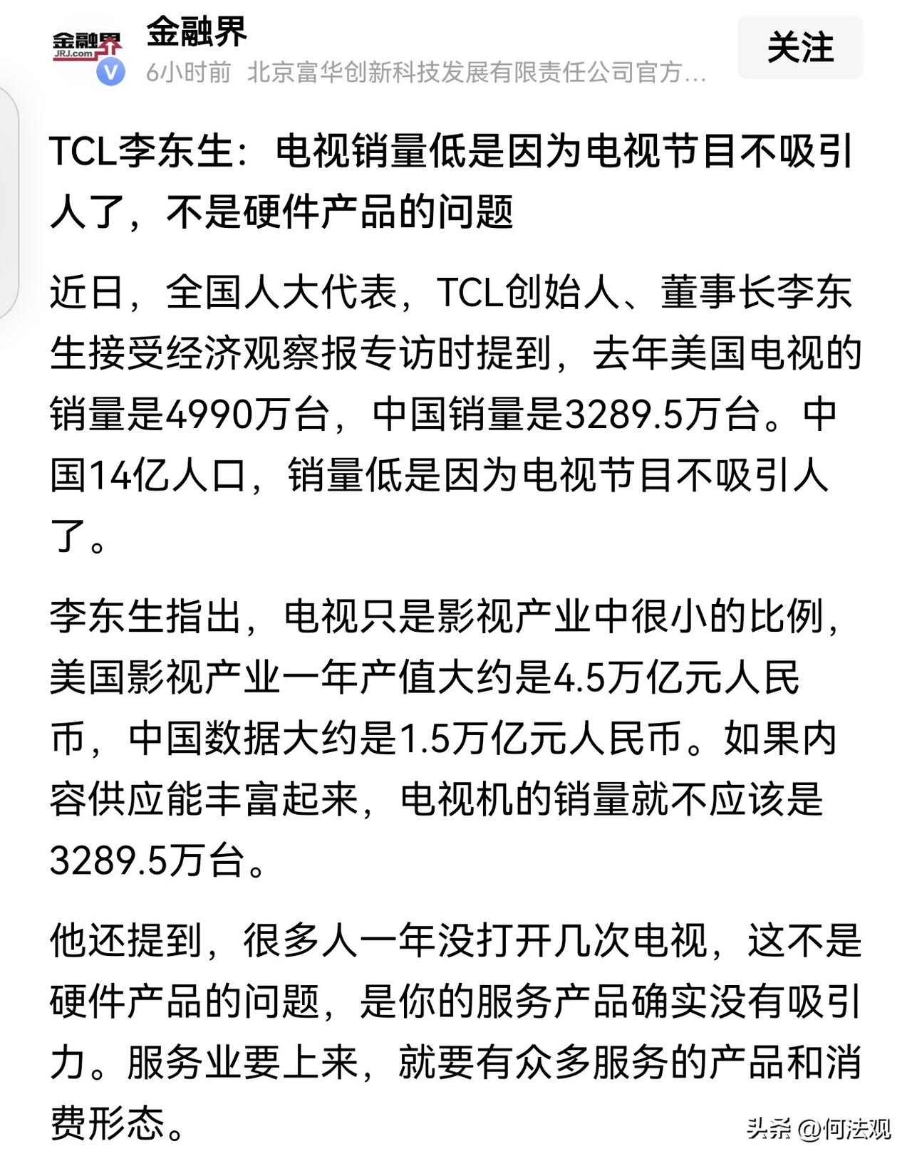 电视销量下滑，真怪硬件不行？TCL李东生一语道破：问题不在屏幕，而在内容！

近