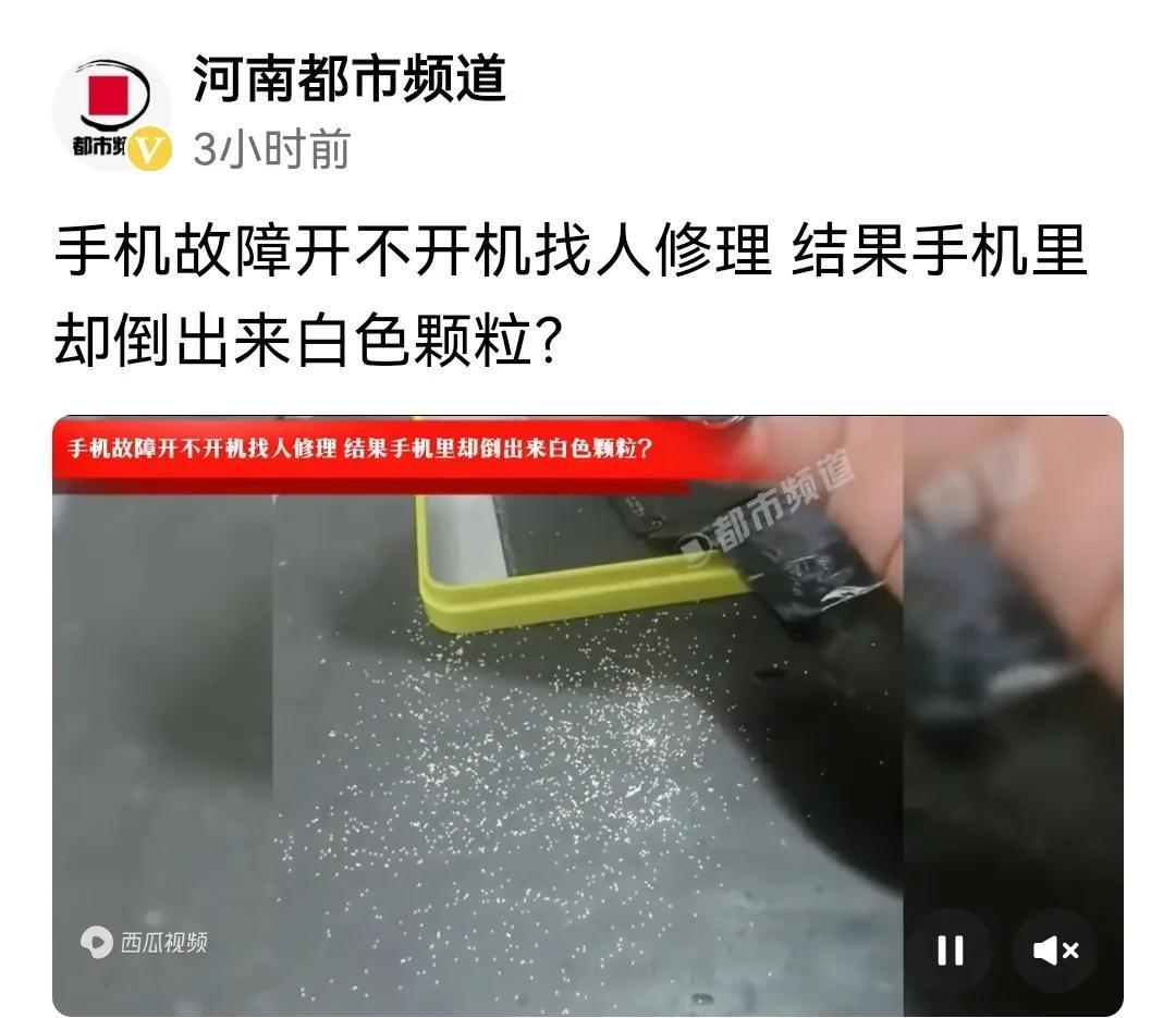 #手机无法开机 拆开发现大量白色颗粒#
手机里有白色颗粒为哪般？

媒体报道：网