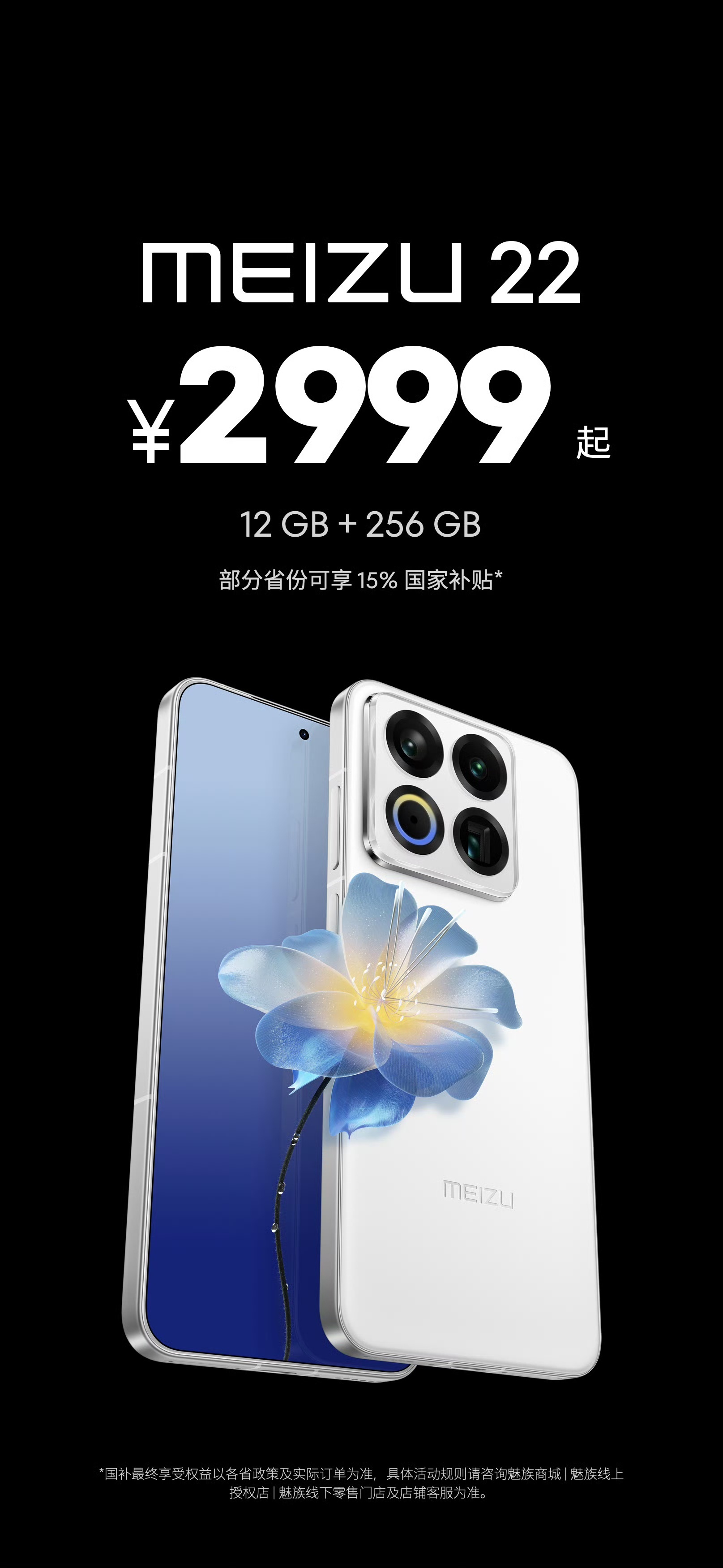 魅族 22 价格来了！12 + 256GB 版售价 2999 元。归航中华旗舰限