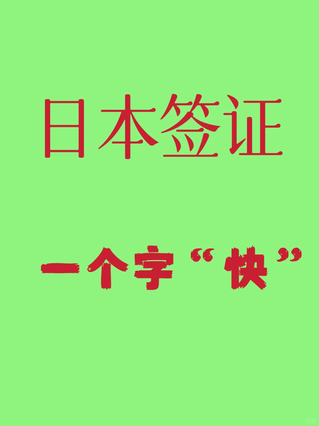 日本签证❗️❗️❗️快就完了❗️❗️❗️