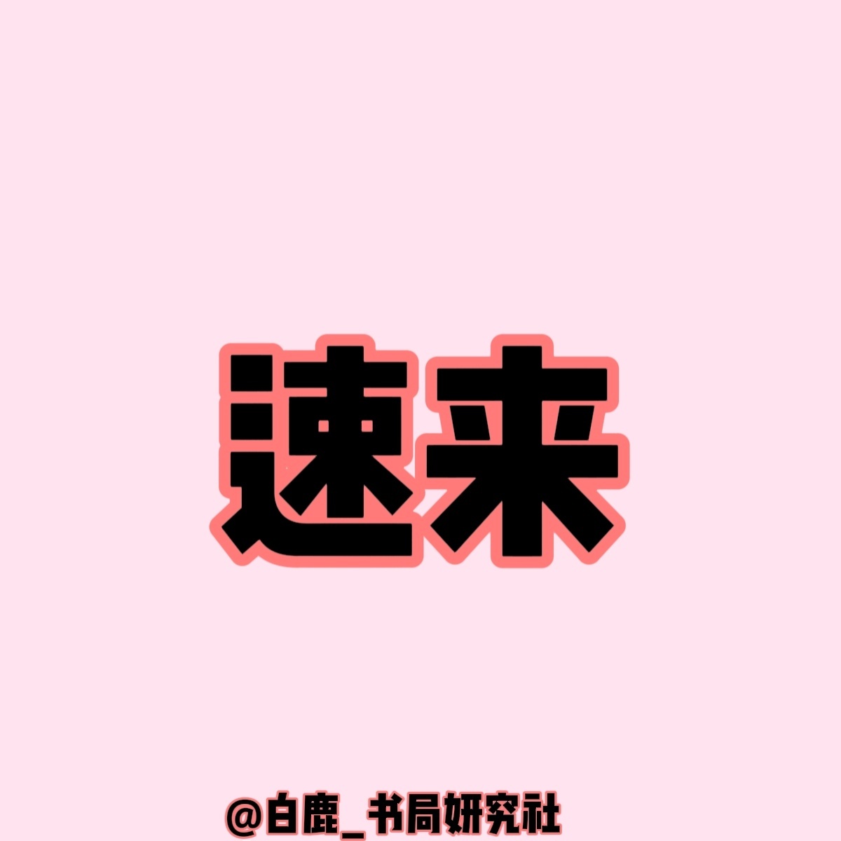 白鹿  白鹿 白鹿莫离 小资物料来啦~速来补补🦌网页链接