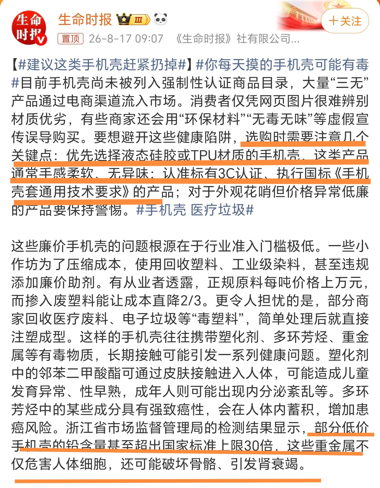 建议这类手机壳赶紧扔掉 部分低价手机壳的铅含量其至超出国家标准上限30倍，这些重