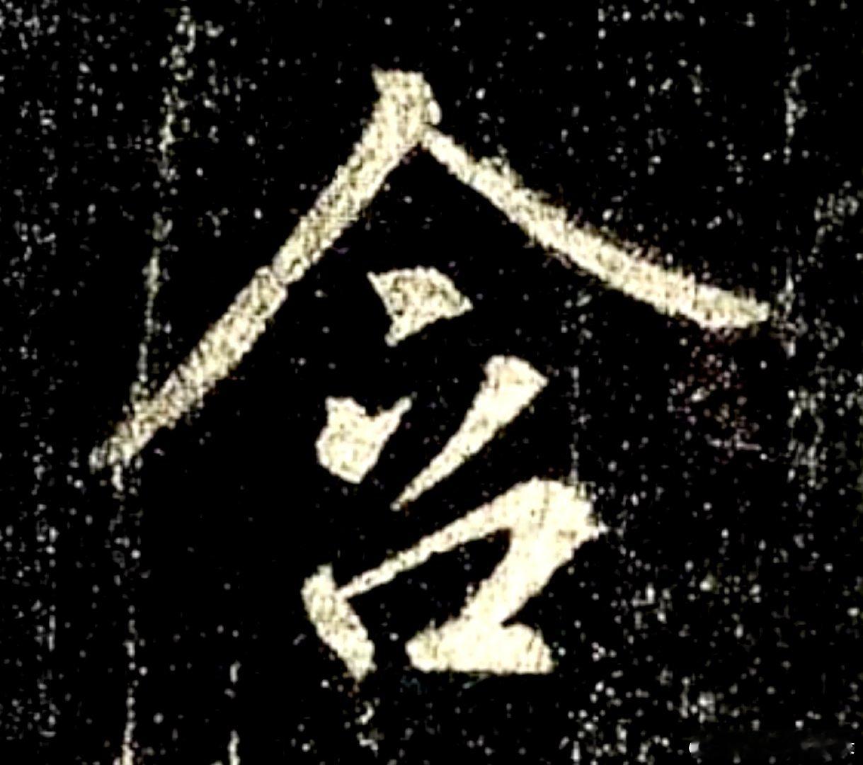 一笑三语：撇捺、撇低、撇粗——三十八聊临写《圣教序》中的“含”字        