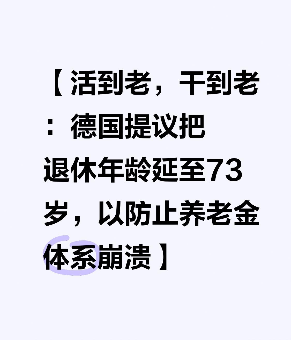 【活到老，干到老：德国提议把退休年龄延至73岁，以防止养老金体系崩溃】
    