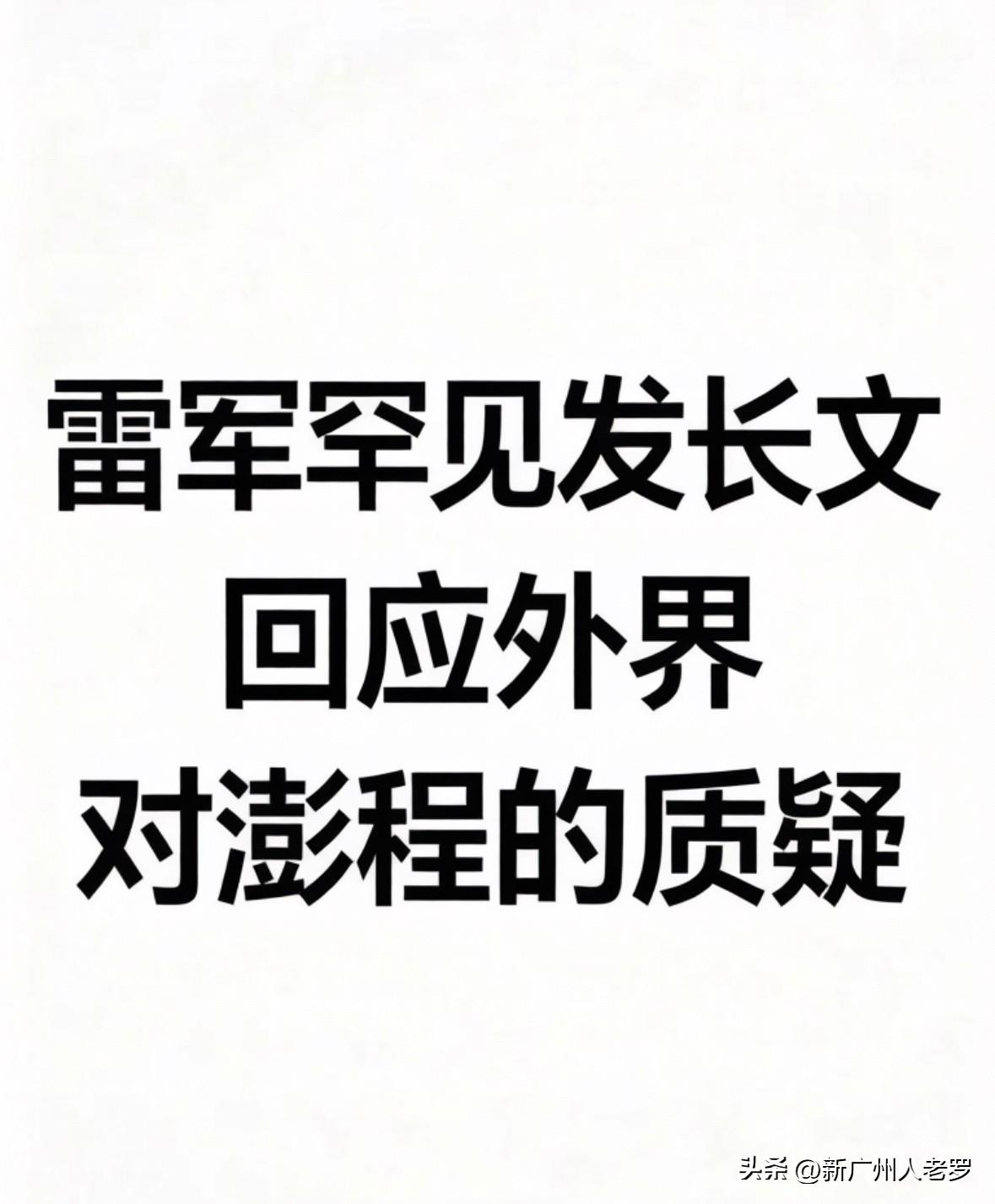 雷军罕见发长文，回应外界对澎程的质疑
小米澎程技术发布会正式定档，雷军罕见发长文