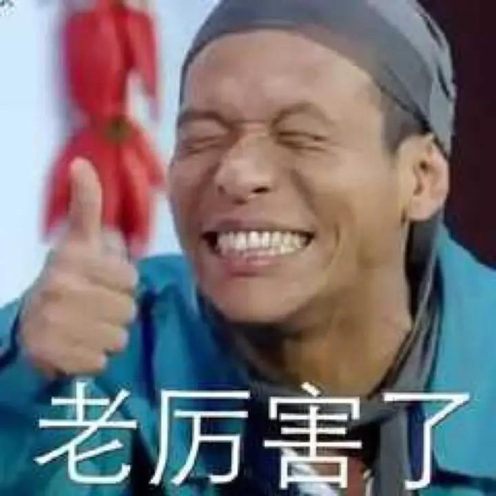 厉害了，老马
老六