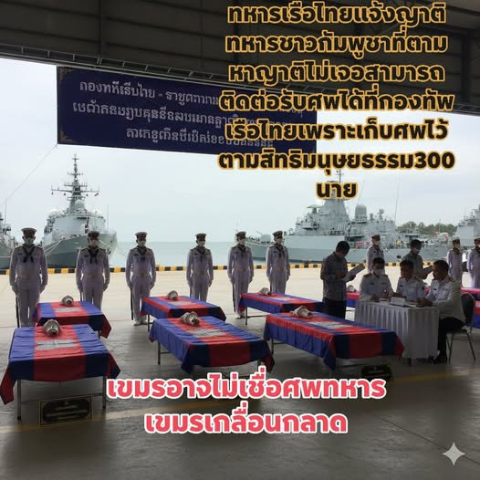 泰国皇家海军宣布： 阵亡柬埔寨士兵的亲属可以联系认领遗体。 所有遗体均按照人权法