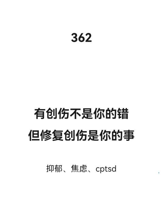 有创伤不是你的错，但修复创伤是你的事