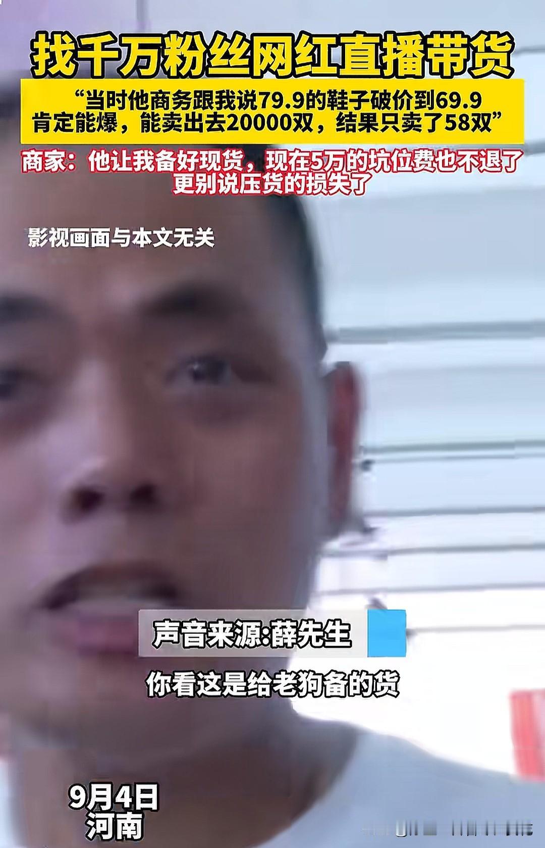 河南一男子找千万粉丝网红直播带货卖鞋，坑位费交了5万，对方承诺保底卖出2万双，结