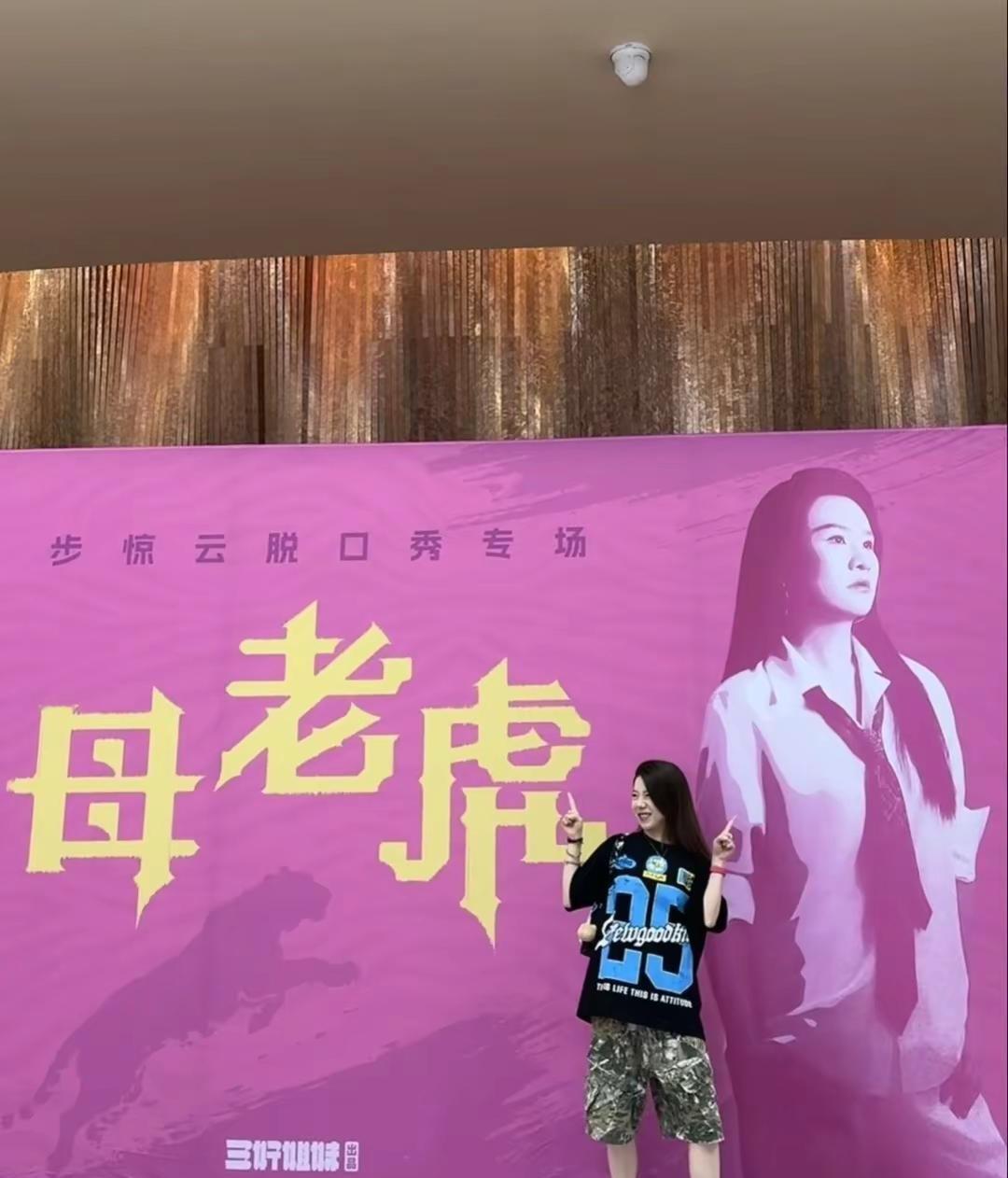 步惊云脱口秀专场《母老虎》—烟台站 步惊云脱口秀专场《母老虎》—烟台站线下脱口秀