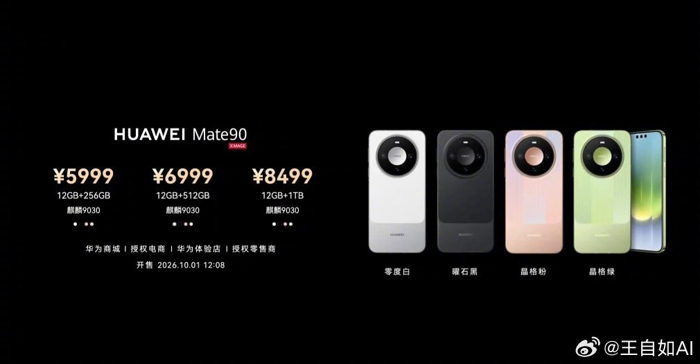 华为Mate 90- 12GB+256GB：5999元- 12GB+512GB：