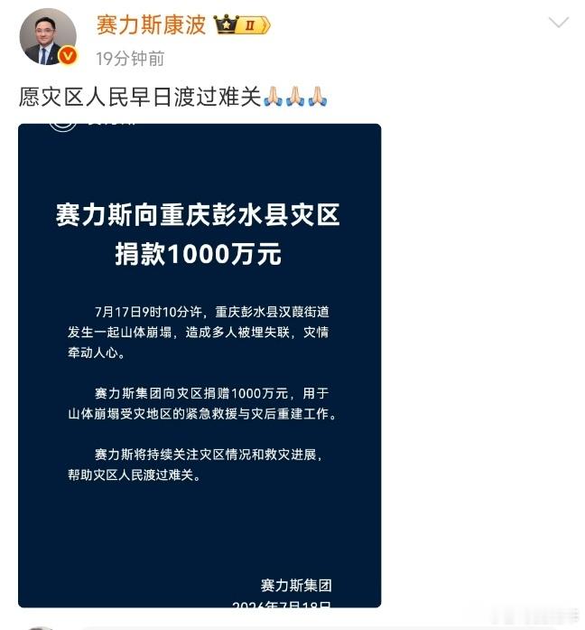 赛力斯向彭水县灾区捐款1000万元 赛力斯大爱呀，捐这么多，为赛力斯点赞👍👍